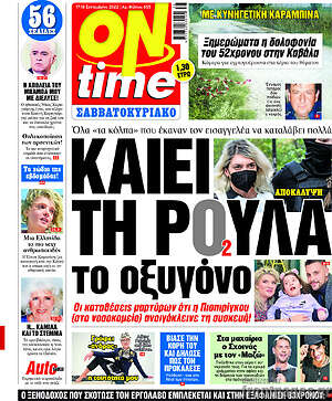 Πρωτοσέλιδο εφημερίδας ON time - protoselida