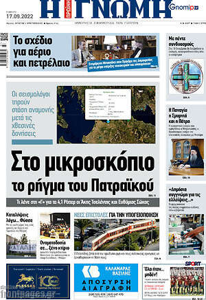Πρωτοσέλιδο Η Γνώμη