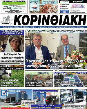 Πρωτοσέλιδο Κορινθιακή