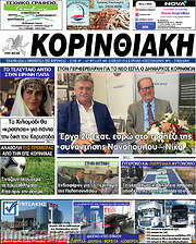 /Κορινθιακή