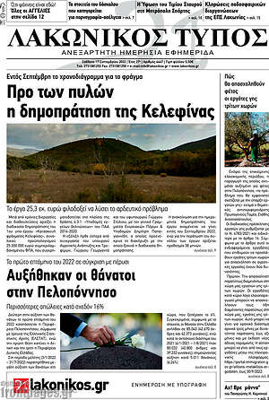 Πρωτοσέλιδο Λακωνικός Τύπος