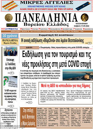 Πρωτοσέλιδο Πανελλήνια Β. Ελλάδος