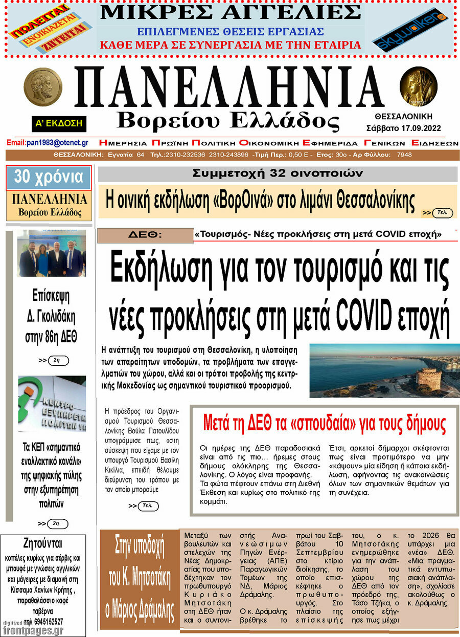 Πανελλήνια Β. Ελλάδος