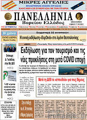 /Πανελλήνια Β. Ελλάδος