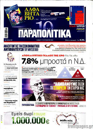 Παραπολιτικά: 7,8% μπροστά η Ν.Δ.