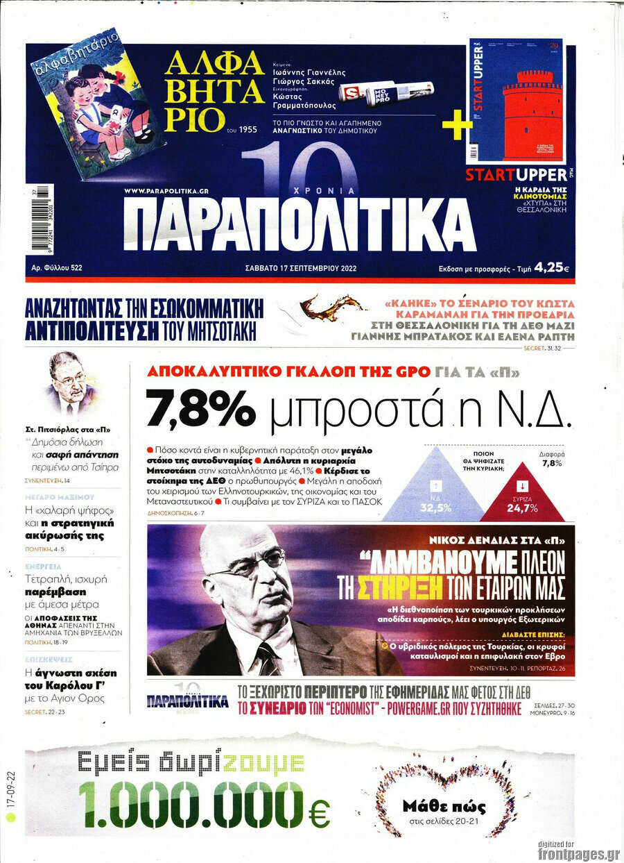 Παραπολιτικά