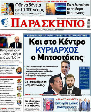Πρωτοσέλιδο εφημερίδας Παρασκήνιο - protoselida