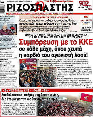 Ριζοσπάστης: Συμπόρευση με το ΚΚΕ σε κάθε μάχη, όπου χτυπά η καρδιά του αγωνιστή λαού!