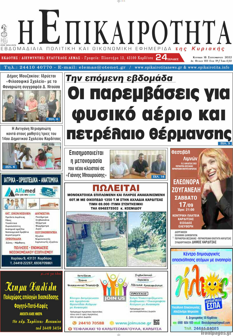 Η Επικαιρότητα