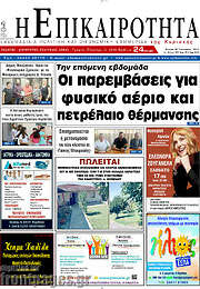 /Η Επικαιρότητα