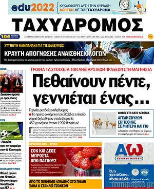 Πρωτοσέλιδο Ταχυδρόμος