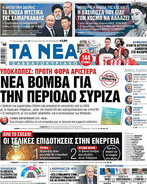 Τα Νέα: Νέα βόμβα για την περίοδο ΣΥΡΙΖΑ