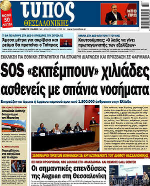 Πρωτοσέλιδο εφημερίδας Τύπος Θεσσαλονίκης - protoselida