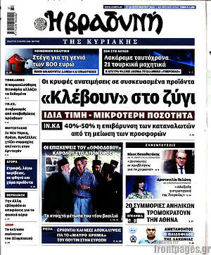 Βραδυνή: "Κλέβουν στο ζύγι"
