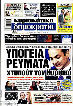 Πρωτοσέλιδο εφημερίδας Δημοκρατία - protoselida