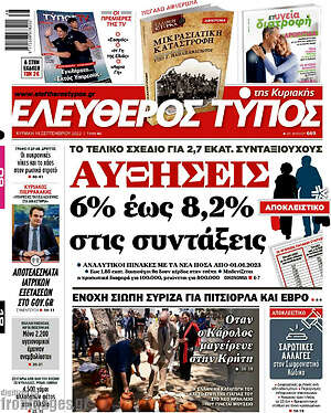 Ελεύθερος Τύπος: Αυξήσεις 6% έως 8,2% στις συντάξεις