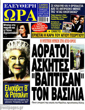 Πρωτοσέλιδο εφημερίδας Ελεύθερη ώρα - protoselida