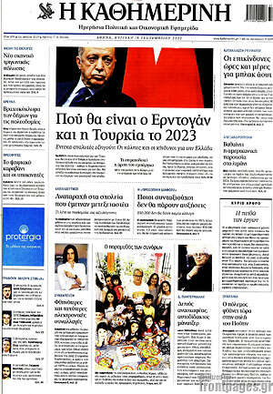 Η Καθημερινή: Πού θα είναι ο Ερντογάν και η Τουρκία το 2023