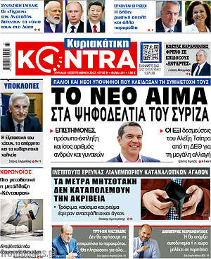 Kontra News: Το νέο αίμα στα ψηφοδέλτια του ΣΥΡΙΖΑ