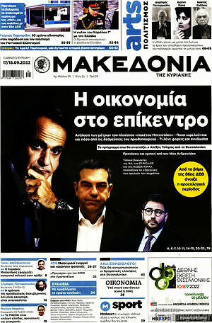 Μακεδονία: Η οικονομία στο επίκεντρο