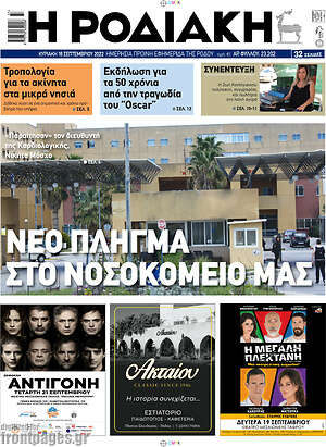 Πρωτοσέλιδο Η Ροδιακή
