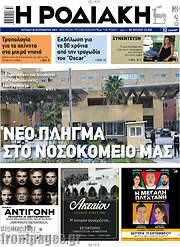 /Η Ροδιακή