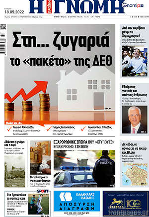 Πρωτοσέλιδο Η Γνώμη