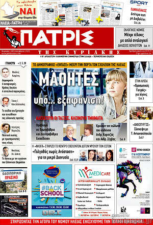 Πρωτοσέλιδο Πατρίς
