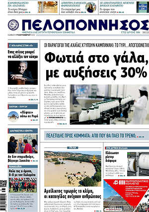 Πρωτοσέλιδο Πελοπόννησος