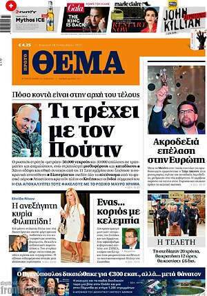 Πρώτο Θέμα: Τι τρέχει με τον Πούτιν