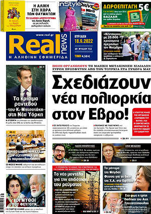 Real News: Σχεδιάζουν νέα πολιορκία στον Έβρο!