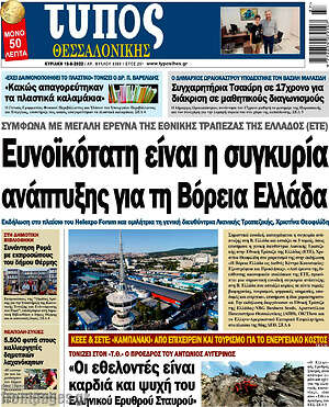 Πρωτοσέλιδο εφημερίδας Τύπος Θεσσαλονίκης - protoselida