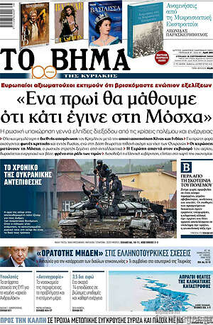 Το Βήμα: "Ένα πρωί θα μάθουμε ότι κάτι έγινε στη Μόσχα"