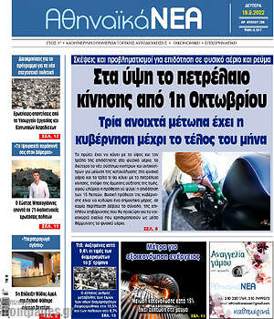 Πρωτοσέλιδο Αθηναϊκά Νέα