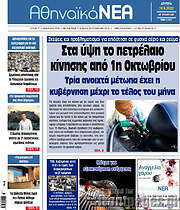 /Αθηναϊκά Νέα
