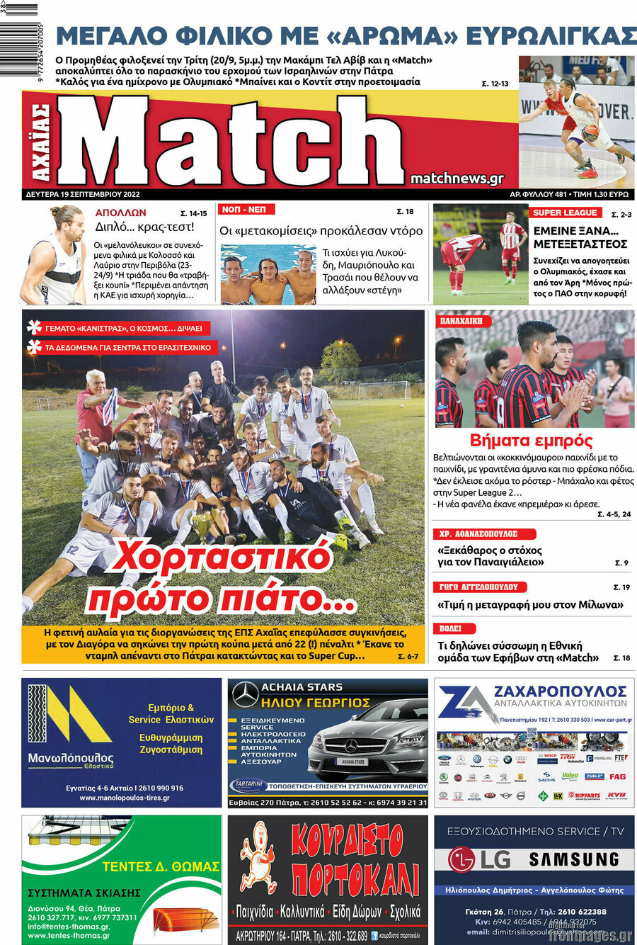 Match Αχαΐας