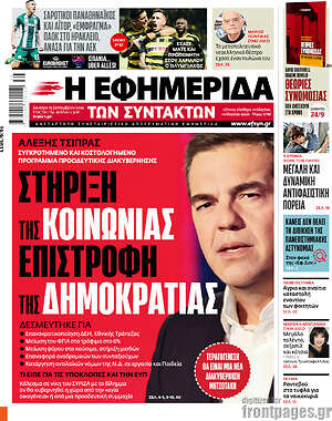 Η εφημερίδα των συντακτών: Στήριξη της κοινωνίας, επιστροφή της Δημοκρατίας