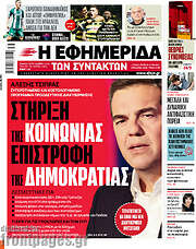 /Η εφημερίδα των συντακτών