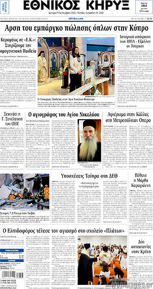 Πρωτοσέλιδο Εθνικός Κήρυξ