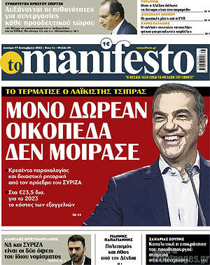Πρωτοσέλιδο εφημερίδας Manifesto - protoselida
