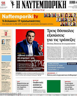 Η Ναυτεμπορική: Τρεις δύσκολες εξισώσεις για τις τράπεζες