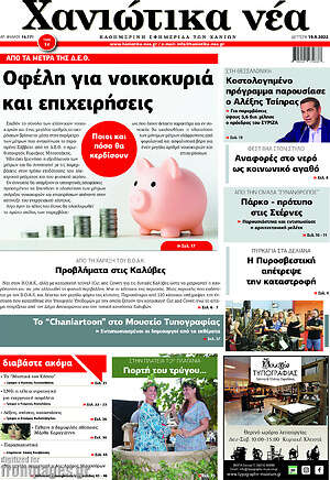 Πρωτοσέλιδο Χανιώτικα Νέα