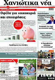 /Χανιώτικα Νέα