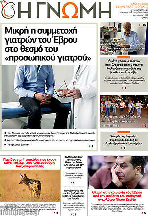 Πρωτοσέλιδο Η Γνώμη