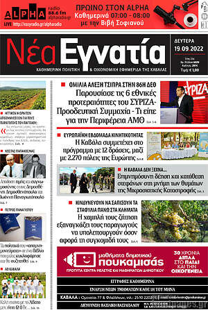 Πρωτοσέλιδο Νέα Εγνατία