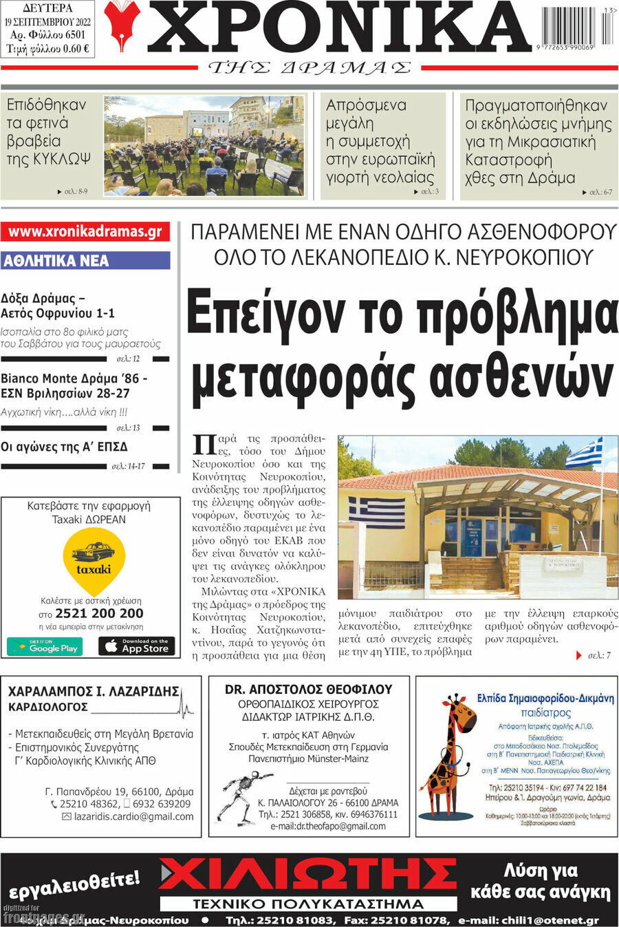 Χρονικά της Δράμας