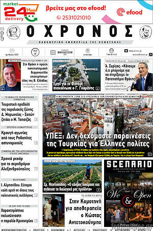 Πρωτοσέλιδο Χρόνος