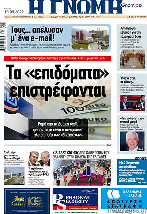 Πρωτοσέλιδο Η Γνώμη