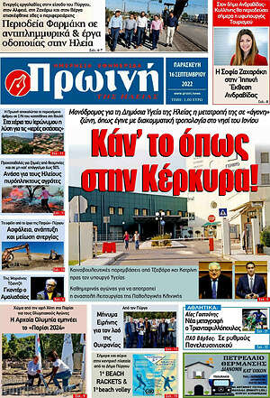 Πρωτοσέλιδο Πρωινή Ηλείας