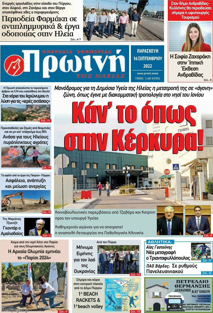 Πρωινή Ηλείας